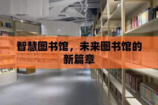 智慧圖書館，未來圖書館的新篇章