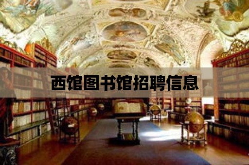 西館圖書館招聘信息