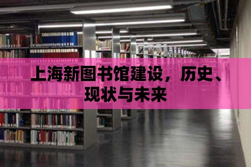 上海新圖書館建設，歷史、現(xiàn)狀與未來