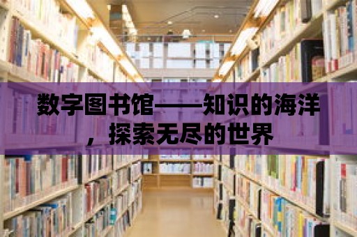 數字圖書館——知識的海洋，探索無盡的世界