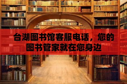 臺湖圖書館客服電話，您的圖書管家就在您身邊