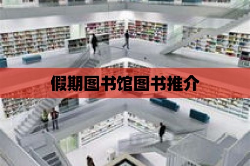 假期圖書館圖書推介