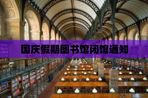 國慶假期圖書館閉館通知