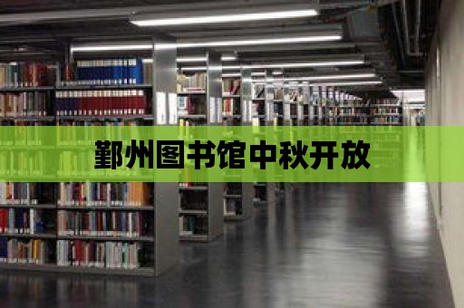 鄞州圖書館中秋開放