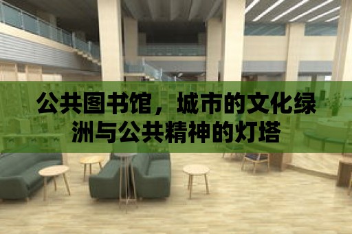 公共圖書館，城市的文化綠洲與公共精神的燈塔