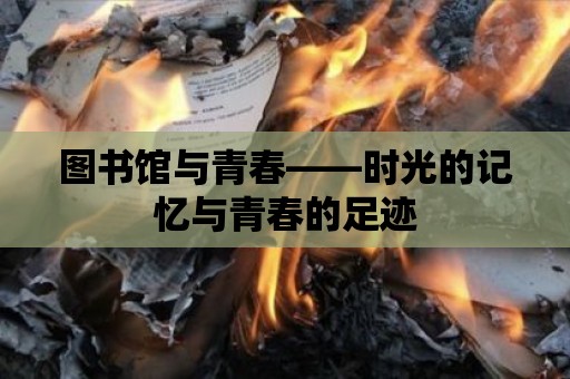 圖書館與青春——時光的記憶與青春的足跡