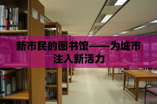 新市民的圖書館——為城市注入新活力