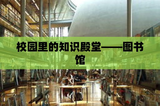 校園里的知識殿堂——圖書館