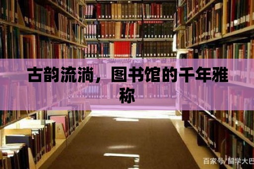 古韻流淌，圖書館的千年雅稱