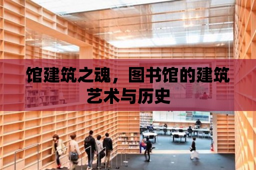 館建筑之魂，圖書館的建筑藝術與歷史