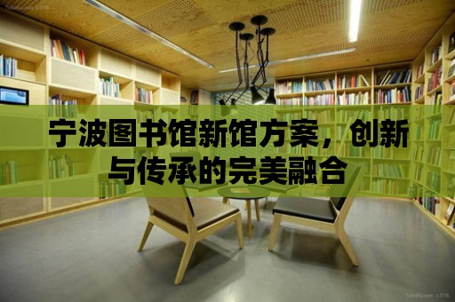 寧波圖書館新館方案，創新與傳承的完美融合