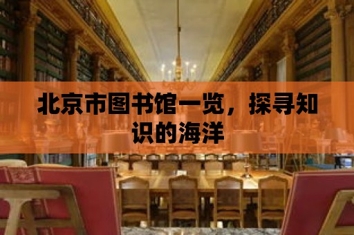 北京市圖書館一覽，探尋知識的海洋