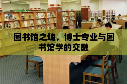 圖書館之魂，博士專業與圖書館學的交融