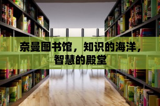 奈曼圖書館，知識的海洋，智慧的殿堂