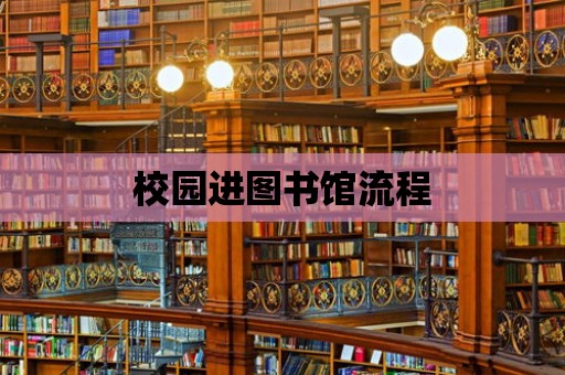 校園進圖書館流程