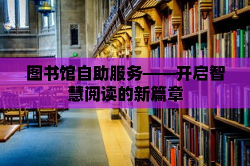 圖書館自助服務(wù)——開啟智慧閱讀的新篇章