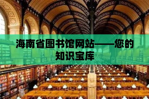 海南省圖書館網站——您的知識寶庫