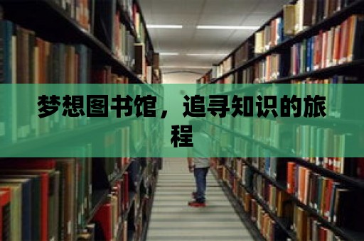 夢想圖書館，追尋知識的旅程