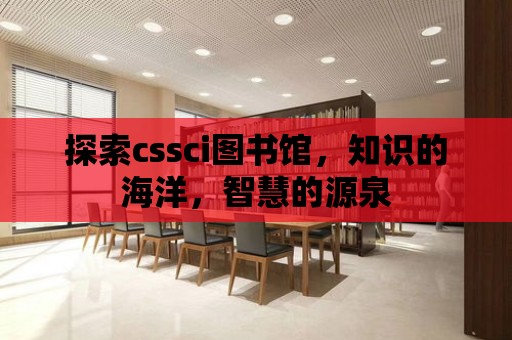 探索cssci圖書館，知識的海洋，智慧的源泉