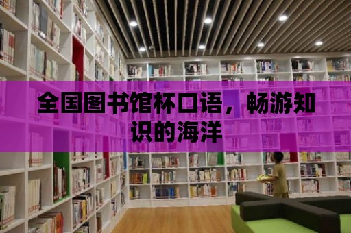 全國圖書館杯口語，暢游知識的海洋