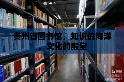 貴州省圖書館，知識的海洋，文化的殿堂