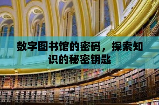 數字圖書館的密碼，探索知識的秘密鑰匙