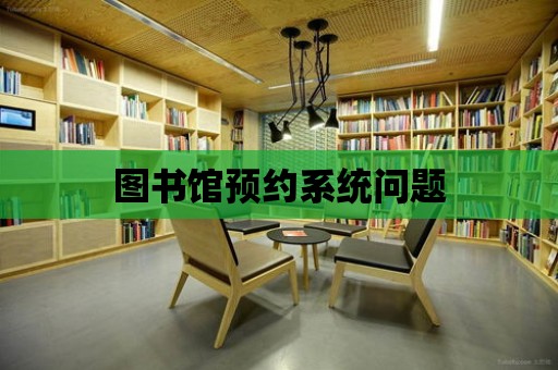 圖書館預約系統問題