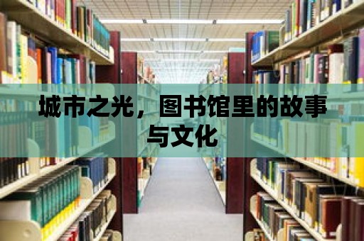 城市之光，圖書館里的故事與文化