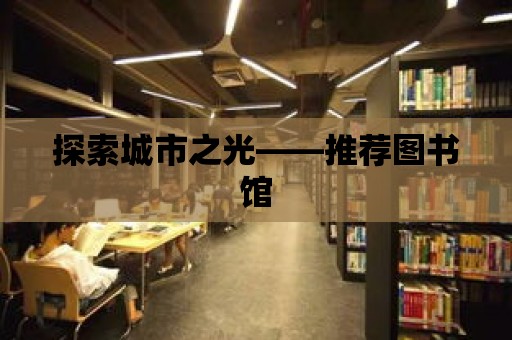 探索城市之光——推薦圖書館