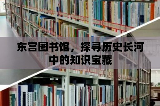 東宮圖書館，探尋歷史長河中的知識寶藏