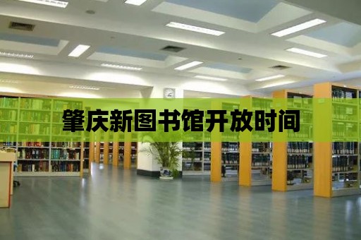 肇慶新圖書館開放時間