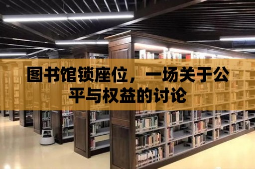 圖書館鎖座位，一場關于公平與權益的討論