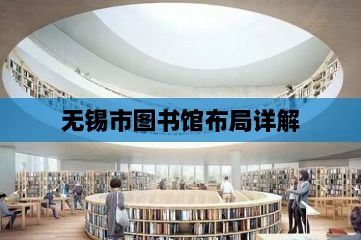 無錫市圖書館布局詳解