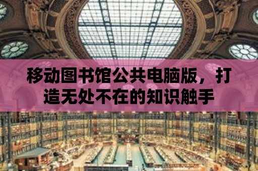 移動圖書館公共電腦版，打造無處不在的知識觸手