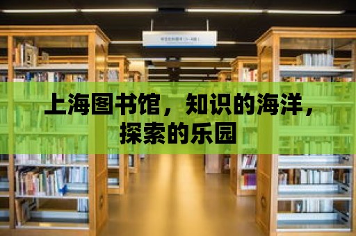 上海圖書館，知識的海洋，探索的樂園