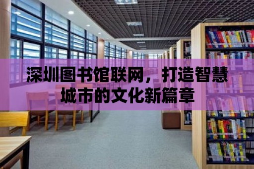 深圳圖書館聯網，打造智慧城市的文化新篇章