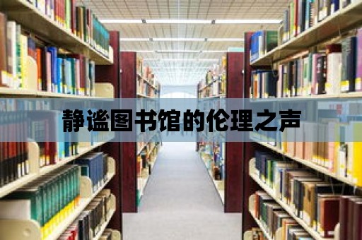 靜謐圖書館的倫理之聲