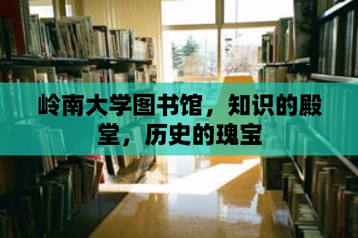 嶺南大學圖書館，知識的殿堂，歷史的瑰寶