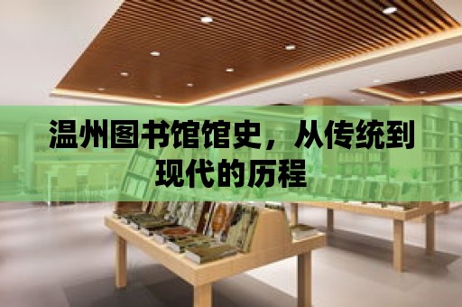 溫州圖書館館史，從傳統到現代的歷程