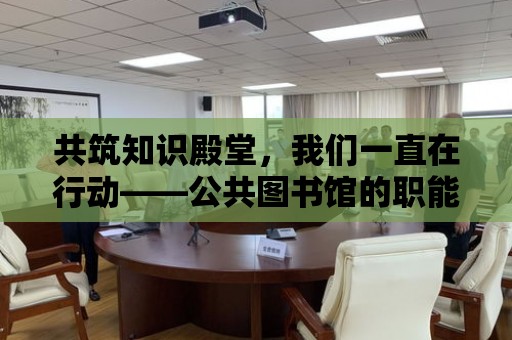 共筑知識殿堂，我們一直在行動——公共圖書館的職能與職責