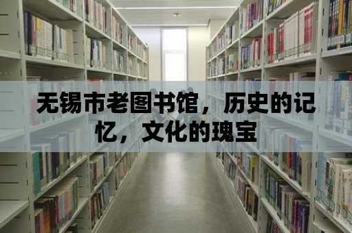 無錫市老圖書館，歷史的記憶，文化的瑰寶