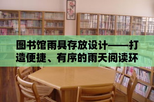 圖書館雨具存放設計——打造便捷、有序的雨天閱讀環境