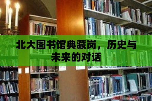 北大圖書館典藏崗，歷史與未來的對話