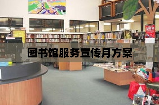 圖書館服務宣傳月方案