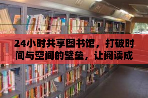 24小時共享圖書館，打破時間與空間的壁壘，讓閱讀成為生活的一部分