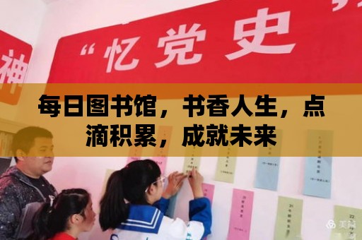 每日圖書館，書香人生，點滴積累，成就未來