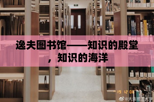 逸夫圖書館——知識的殿堂，知識的海洋