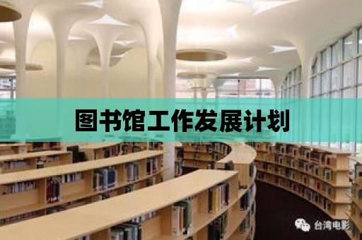 圖書館工作發展計劃