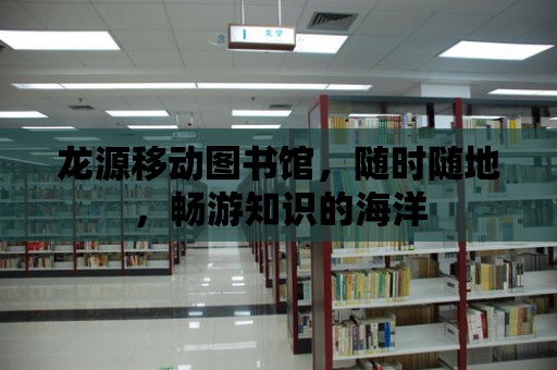 龍源移動圖書館，隨時隨地，暢游知識的海洋