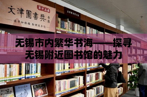 無錫市內繁華書海——探尋無錫附近圖書館的魅力